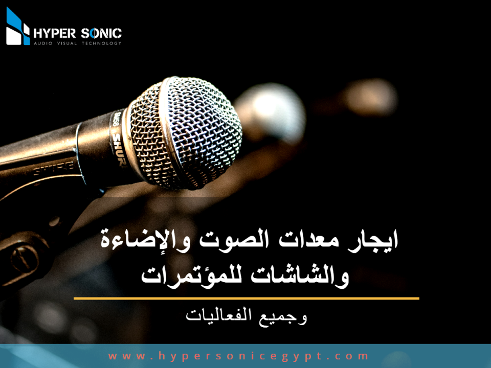 الفعاليات ايجار معدات الصوت والإضاءة