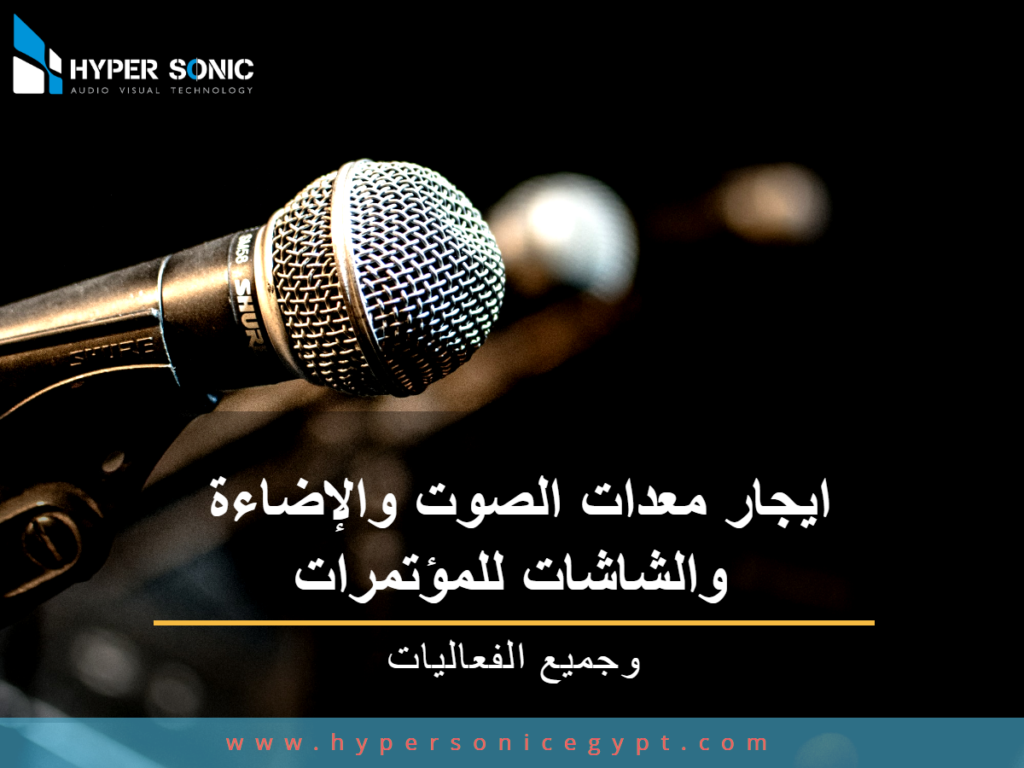 ايجار معدات الصوت والإضاءة