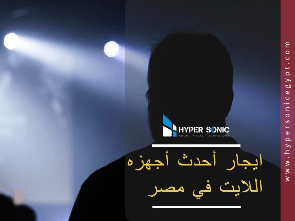 اللايت فى مصر تأجير أجهزه اضاءه في مصر