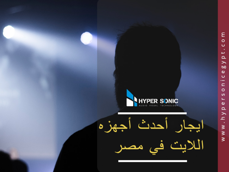 ايجار اللايت فى مصر تأجير أجهزه اضاءه في مصر