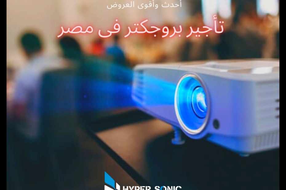 تأجير بروجكتر فى مصر