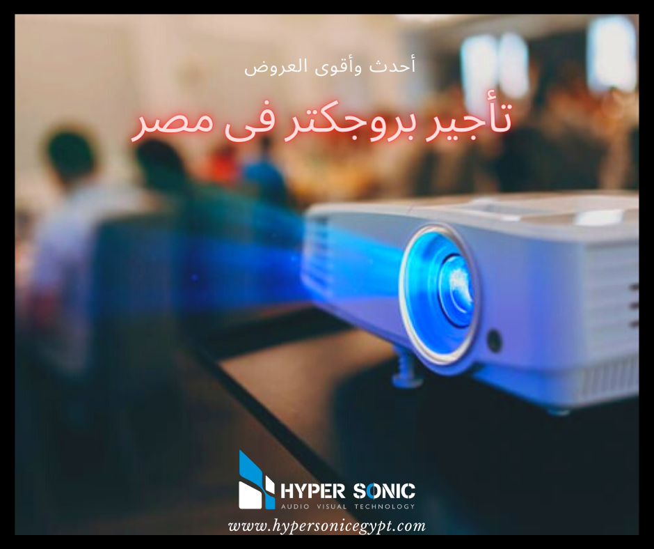 تأجير بروجكتر تأجير بروجكتر فى مصر